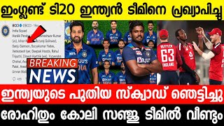 ഇംഗ്ലണ്ട് ടി20 ഏകദിന ടീമിനെ BCCI പ്രഖ്യാപിച്ചു Official: സഞ്ജു ടീമിൽ 😳 | SANJU SAMSON | NEWS LIVE