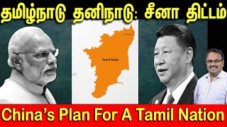 தமிழ்நாடு தனிநாடு: சீனா திட்டம் | China's Plan For A Separate Tamil Nation | Tamil | Bala Somu