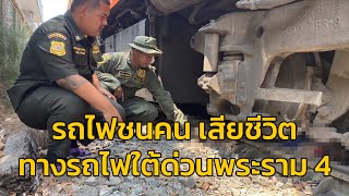 รถไฟชนคนเสียชีวิต บริเวณทางรถไฟใต้ด่วนพระราม 4