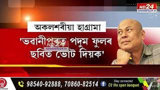 হাগ্ৰামা মহিলাৰীৰ ৰাজনৈতিক অংকত খেলি-মেলি। বিজেপিয়ে বিশ্বাসত ল'ব পৰা নাই বিপিএফক