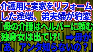 【スカッとする話】母の介護のため実家をリフォームした途端、弟夫婦が豹変「介護はヘルパーに頼むから独身女は出ていけ！」→望み通り引っ越した結果、弟夫婦に悲劇が【修羅場】 1