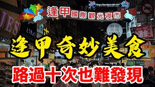 在地阿伯珍藏10年，逢甲夜市裡屹立不搖的隱藏版美食大公開，CBR650R多功能車機使用分享，超方便！ #銨鉑EM621