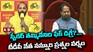 స్పీక‌ర్ త‌మ్మినేనిది ఫేక్ డిగ్రీ?... టీడీపీ నేత న‌న్నూరి ప్ర‌శ్న‌ల వ‌ర్షం| Nannuri Narsireddy| ABN