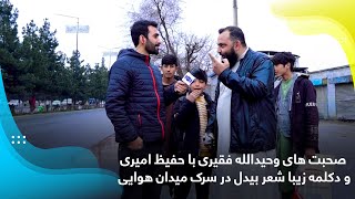 صحبت های وحیدالله فقیری با حفیظ امیری و دکلمه زیبا شعر بیدل در سرک میدان هوایی