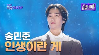 송민준, 인생이란 게 | 더 트롯쇼 250224