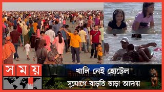 তিন দিনের টানা ছুটিতে কুয়াকাটায় বেড়েছে ভিড় | Kuakata Tour | Massive crowd in Kuakata | Somoy TV