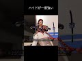 ハイド最強 apex apexlegends エーペックス エーペックスレジェンズ apexショート動画 apexショート ショート エーッペックスレジェンズ shorts