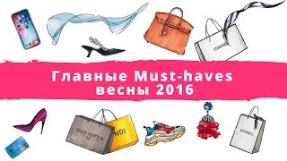 Главные Must-haves весны 2016. Весенний гардероб.