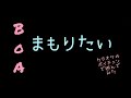 boaさんのまもりたいをjoysoundさんのボイチェンで遊んでみた