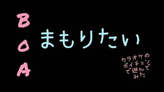 BoAさんのまもりたいをJOYSOUNDさんのボイチェンで遊んでみた