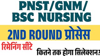 PNST/GNM 2nd Round | रिमेनिंग सीटे कितनी | CUT OFF | 2nd round स्टार्ट Date?