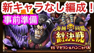 【トレクル】事前準備！絆決戦！VSマゼラン\u0026ハンニャバル！【OPTC】Kizuna Clash! VS