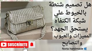 تجربتي في تصميم شنطة يدوية علي شبكة الكنفاه:هل تستحق العناء؟ مميزات وعيوب ونصايح