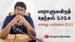 பாராளுமன்றத் தேர்தல் - எனது பார்வை (02) | NPP | Arqam Muneer