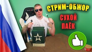 =Обзор ИРП= | Российский сухпай прямо на стриме! ЕМ ВСЁ! Что едят солдаты?