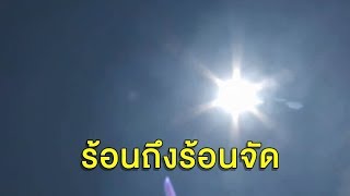 ไทยร้อนจัด! แต่อาจมีฝนฟ้าคะนองบางพื้นที่ ลำปาง-พะเยา เจอพายุฤดูร้อนถล่ม