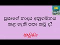 පරිසරය ආශ්‍රිත ප්‍රශ්න හා පිළිතුරු 1000 1 කොටස 3 4 5 ශ්‍රේණි පරිසරය @rangikp