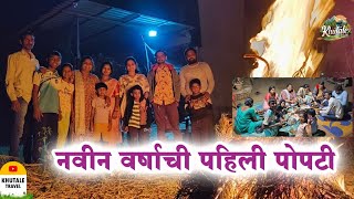 नवीन वर्षाची पहिली पोपटी || पोपटी साठी खास मित्राच्या फॅमिलीला बोलावलं || birthday celebration