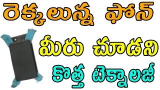 మీ ఫోన్ కి రెక్కలివ్వండి | కొత్త టెక్నాలజీ | PHONE PROTECTION CASE | TEKPEDIATELUGU