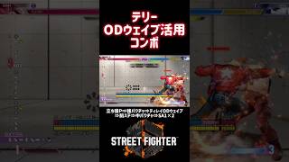 【SF6】テリー ODウェイブ活用コンボ❗️#スト6 #スト6解説