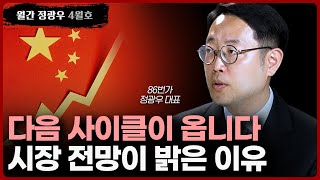 [월간 정광우] 올 여름 실적장세가 옵니다. 시장 전망을 밝게 보는 이유ㅣ정광우 86번가 대표