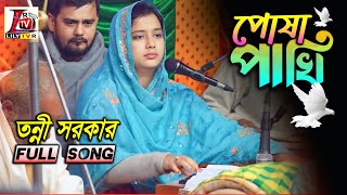 হারমোনিয়াম বাজিয়ে নতুন গান II আমার পোষা পাখি উড়ে যাবে II তন্নী সরকার II Pusha Paki II Tonni Sarkar