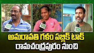 అమరావతి గళం పబ్లిక్ టాక్ రామచంద్రపురం నుంచి | Amaravati Galam Public Talk From Ramachandrapuram