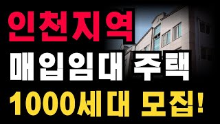 인천지역 기존주택 매입임대 입주자를 모집해요 보증금 없이도 입주 가능한 주택도 있어요