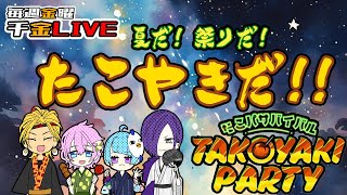 【チ金LIVE】たこ焼き食べつつ雑談と重大発表【新人Vtuber】