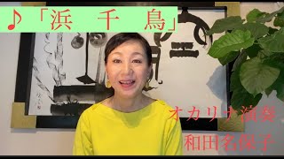 オカリナ演奏「浜千鳥」　　和田名保子