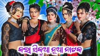 Kala sikua new natak//dasi and horoin dhamakadar sambalpuri video//Bijaya sahu official