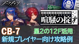 アークナイツ  喧騒の掟 CB-7 クリア例 新規プレイヤー向け [Arknights CB-7]