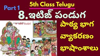 Itin Panduga grammar 5th Class telugu || ఇటిఙ్ పండుగ | Ap State Board