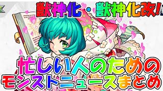 2021年初モンニュー！瑠璃獣神化！ノンノ獣神化改！忙しい人のためのモンストニュースまとめ1月7日分(1/7)【モンスターストライク】