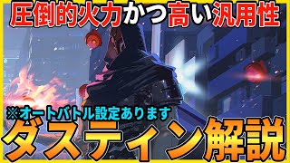 【レゾナンス】本日実装！未完なのに最強火力の「ダスティン」の性能と編成、オートバトル設定を解説します【無限号列車 】