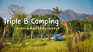 Triple B Camping กางเต็นท์ริมน้ำ ลานใหญ่ หญ้าเขียว ดีมาก Ep.111 แคมป์ปิ้งกับหมาที่ เพชรบุรี