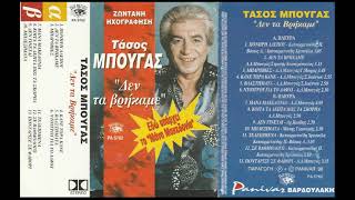 Τάσος Μπουγάς - Δεν τα βρήκαμε (ΟΛΟΚΛΗΡΗ ΚΑΣΕΤΑ) 1996