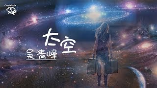 【歌词版】吴青峰 - 太空 【爱不是拥有 就是被吞没】