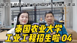 泰国农业大学工业工程04| 留学生优势+建议。这一期我们的老师给大家很多关于留学泰国来学习工程的优势讲解，同时也对要前来学的同学更多的建议。现在还在开放申请中，大家赶快来报名呀！！