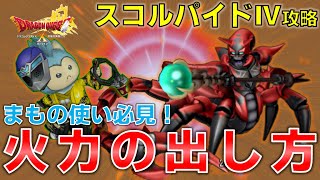 【ドラクエ１０】スコルパイドⅣまもの使い火力の出し方