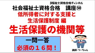 社会福祉士資格合格講座㊿【生活保護の機関等】低所得者に対する支援と生活保護制度編