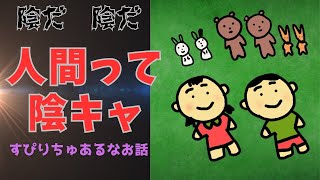 【陰のチカラ】人間ってもともと陰キャ　宇宙人アルバート