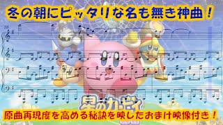 【星のカービィWii】｢フリージング･テンプル｣　ピアノ連弾アレンジ(楽譜/Piano Tutorial付き)【おまけパート付き】