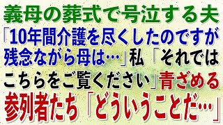 【スカッとする話】姑の葬式で夫「10年間の介護を尽くしましたが、母は…」嫁「特別な映像をご用意しましたのでご覧ください」→会場に映された義母の映像に…【修羅場】