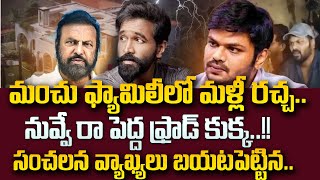 Advocate Raveendranadh Reveals Key Facts on Manchu Vishnu Vs Manchu Manoj Issue | Latest Update