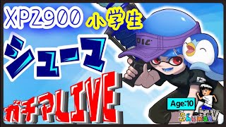 【小4 XP2900】ガチマッチ　LIVE配信　ホコとエリア　【スプラトゥーン２】