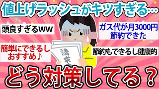 【有益】値上げラッシュがきつすぎる…みんなどう対策してる？【ガルちゃん】