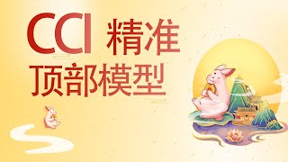 CCI精准顶部模型 #精准卖顶 #卖顶模型 #CCI精准顶部战法 #CCI指标 #高抛线,低吸线 #精准顶部做空战法 #CCI精准顶部模型 #短期快速下跌 #趋势