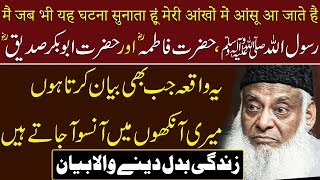 Dr Israr Ahmed's Heart touching Bayan about Muhammad SAW Fatima RA And Abubakar RA