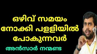 ഒഴിവ് സമയം നോക്കി പളളിയിൽ പോകുന്നവർ | Ansar nanmanda | motivation speech